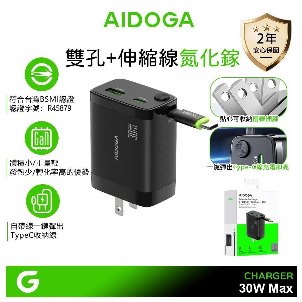 AIDOGA 艾迪伽 雙孔 PD快充 氮化鎵GaN充電頭 30W 自帶伸縮Type-C線 智連