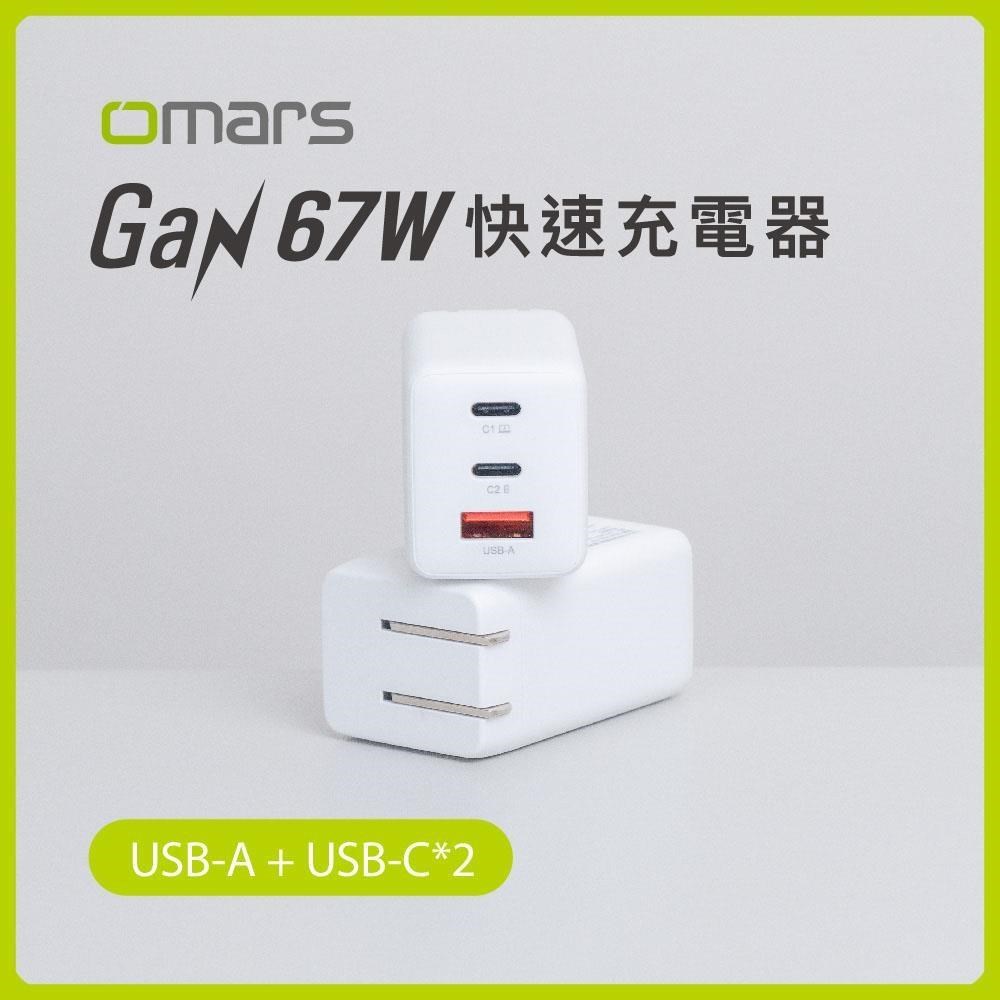 OMARS GaN 67W快速充電器 3孔輸出 USB-A+Type-C*2