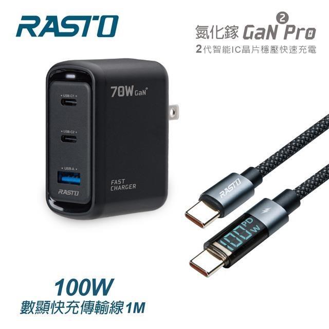 RASTO RB52 70W 二代氮化鎵Pro 1A2C + 100W 數顯極充傳輸線組（其他規格）