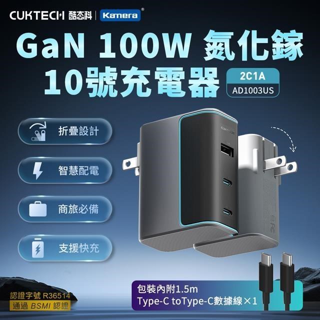 CUKTECH 酷態科 100W GaN氮化鎵 2C1A充電器套裝 AD1003US 10號