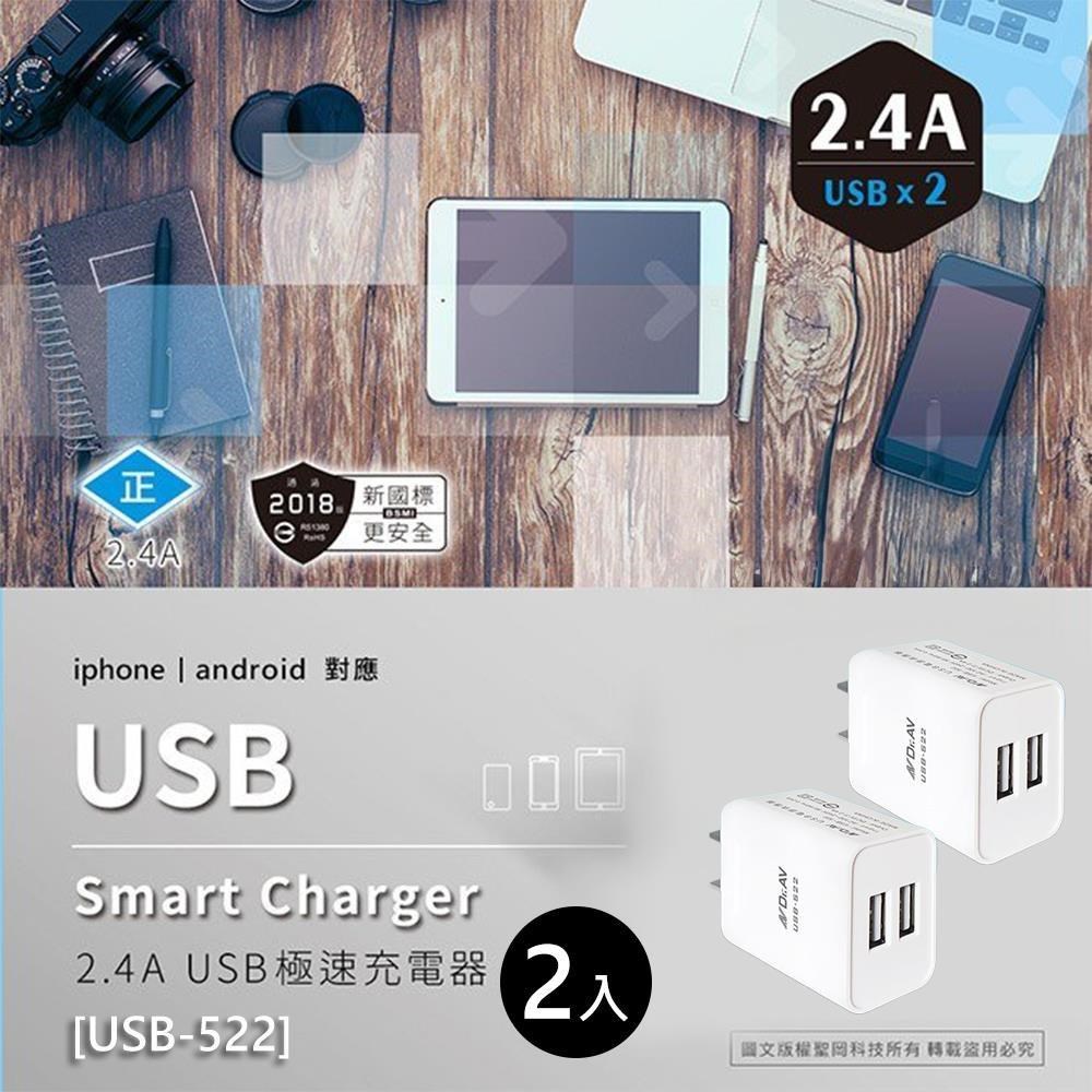 Dr.AV 聖岡科技 2.4A USB極速充電器2入(USB-522)