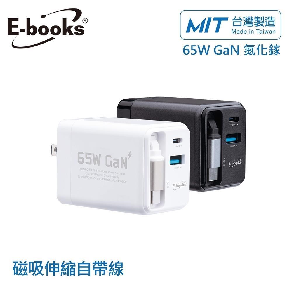 E-books B121 【台灣製造】自帶快充伸縮線65W GaN氮化鎵抗彎折極速充電器（其他規格）