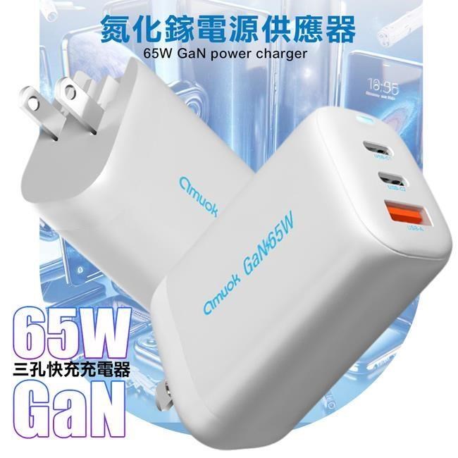 amuok 65W GaN 氮化鎵USB+2Type-C 三孔快充 充電器