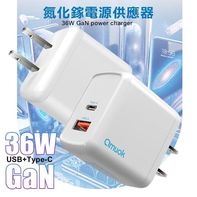 amuok 36W GaN 氮化鎵雙孔快充充電器 USB+Type-C 充電器