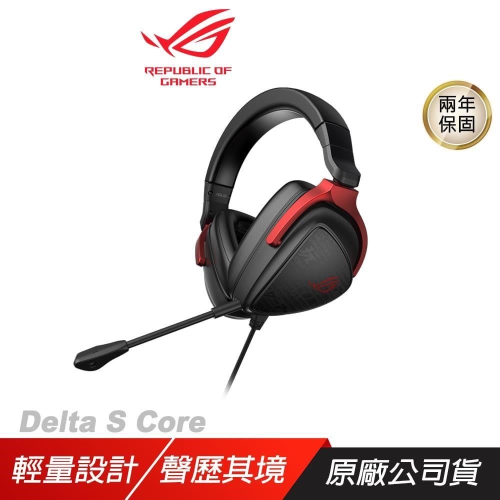 ASUS 華碩 ROG Delta S Core 電競耳機 極輕耳機 虛擬環繞音效 人體工學