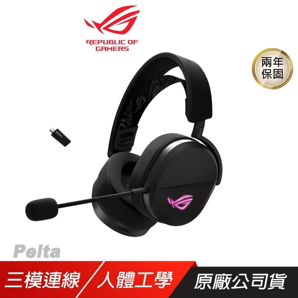 ASUS 華碩 ROG Pelta 無線電競耳機 三模連線 快速充電 可調式頭帶 多平台相容
