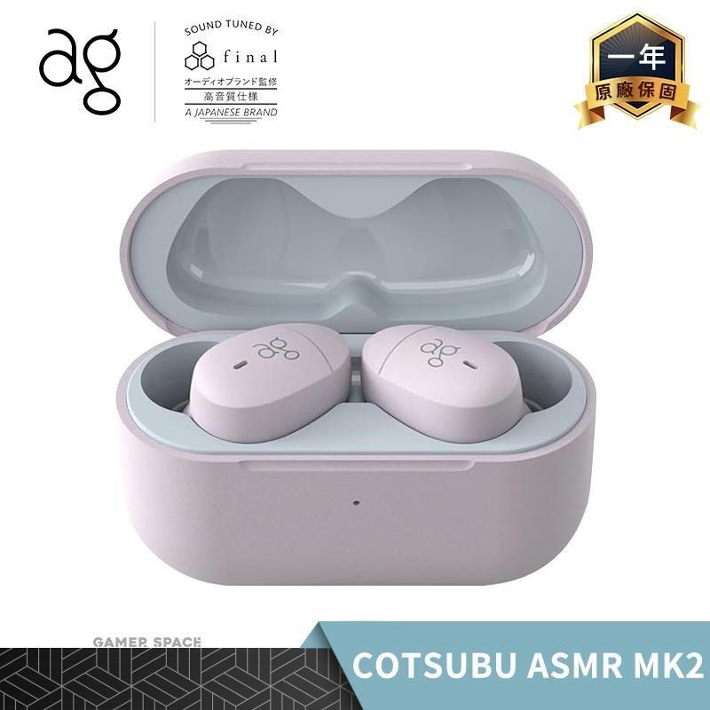 ag 日本 COTSUBU for ASMR MK2 真無線藍牙耳機