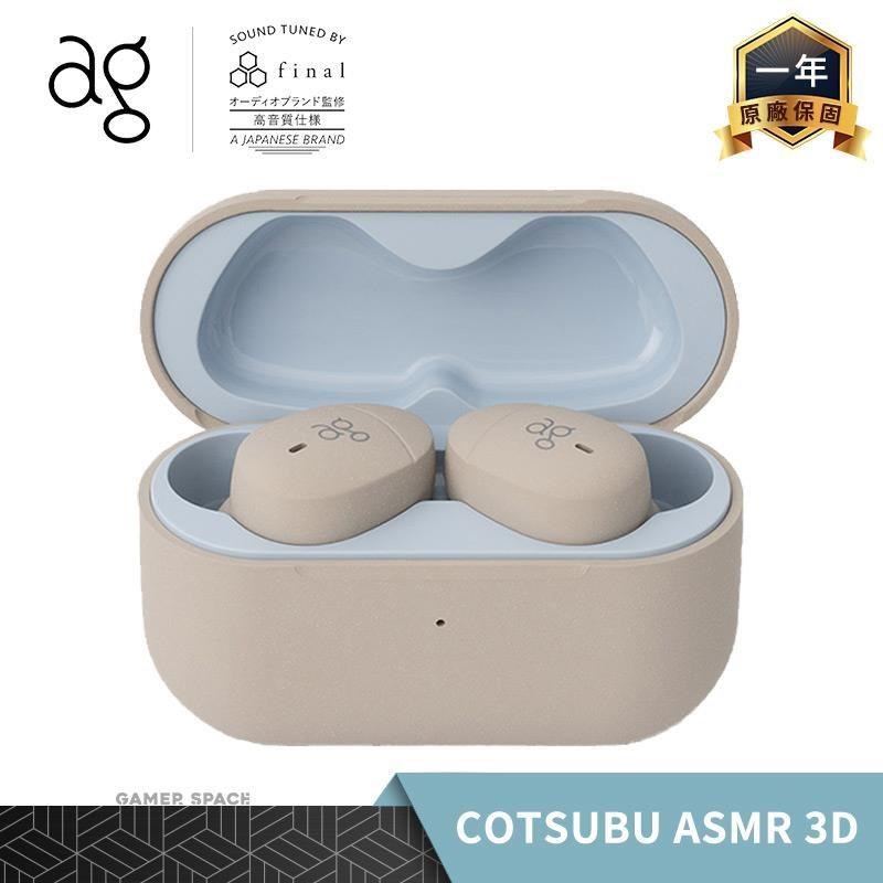 ag 日本 COTSUBU for ASMR 3D 真無線藍牙耳機