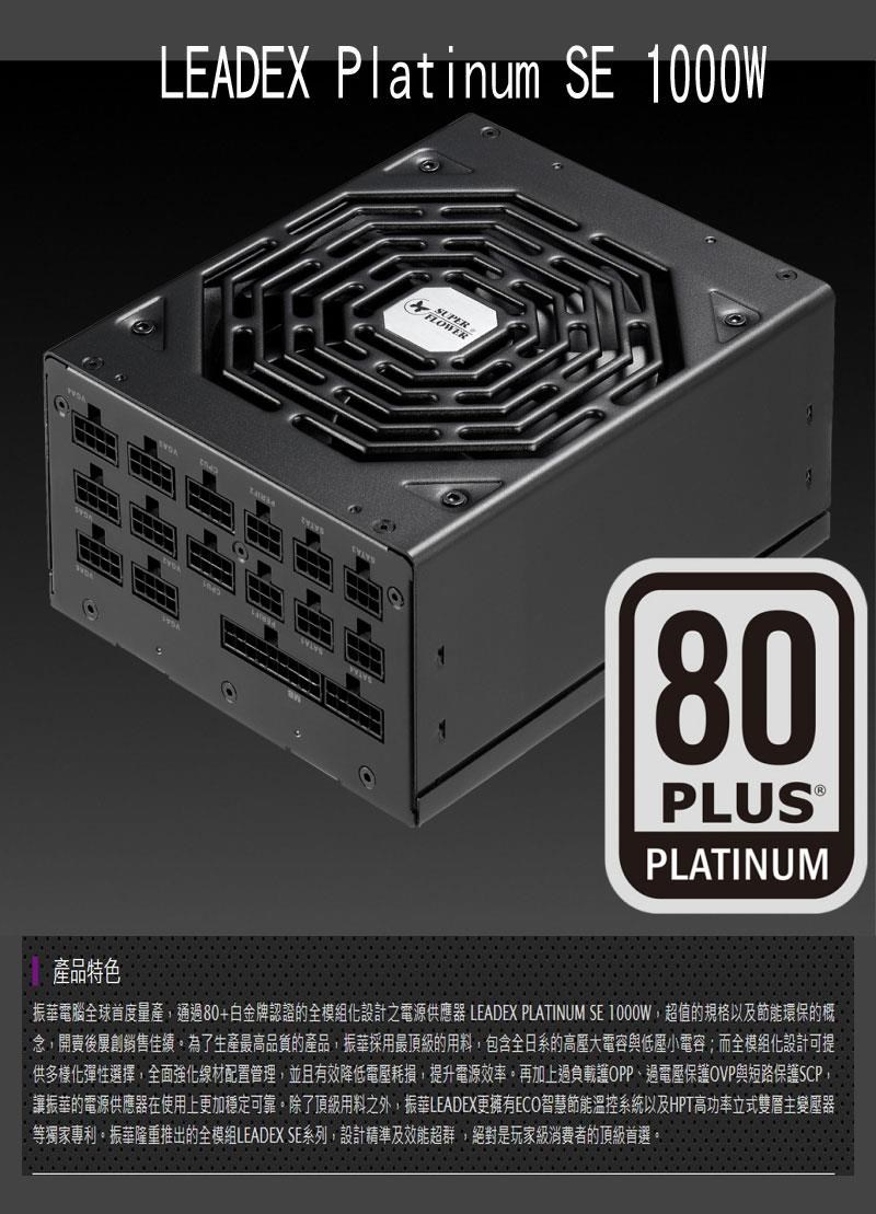 振華Leadex platinum 1000W SE 電源供應器- PChome 24h購物