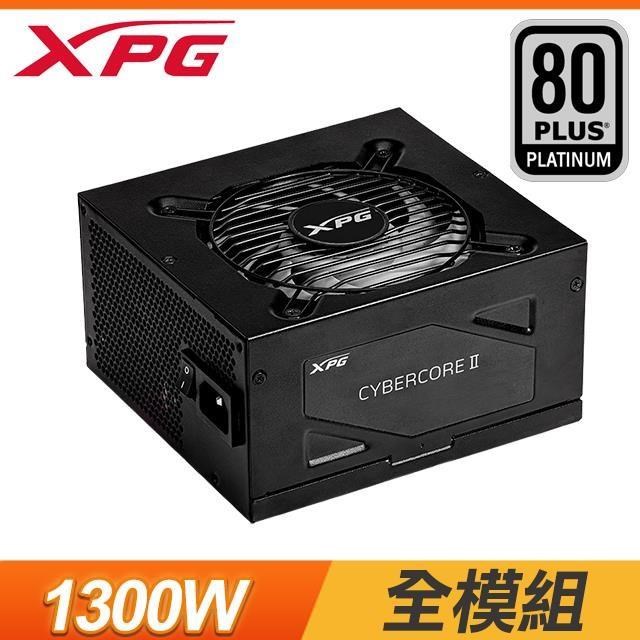 ADATA 威剛 【南紡購物中心】 XPG CYBERCORE II 1300W 白金牌 ATX 3.0 全模組 電源供應器(十年保)