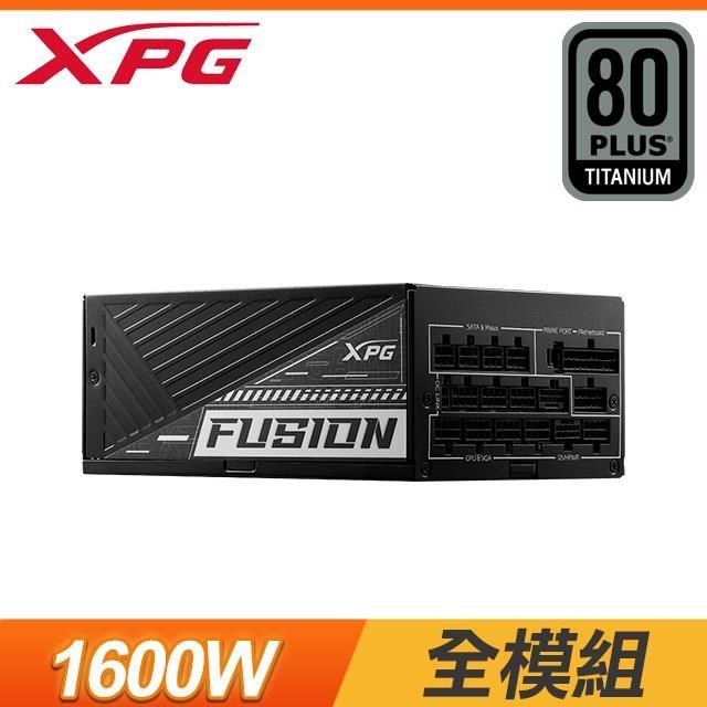 ADATA 威剛 【南紡購物中心】 XPG FUSION 1600W 鈦金牌 全模組 ATX 3.0/PCIE 5.0 電源供應器(12年保)