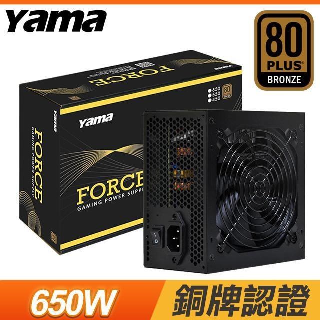 YAMA 雅瑪 FORCE 650W 銅牌 電源供應器(5年保)