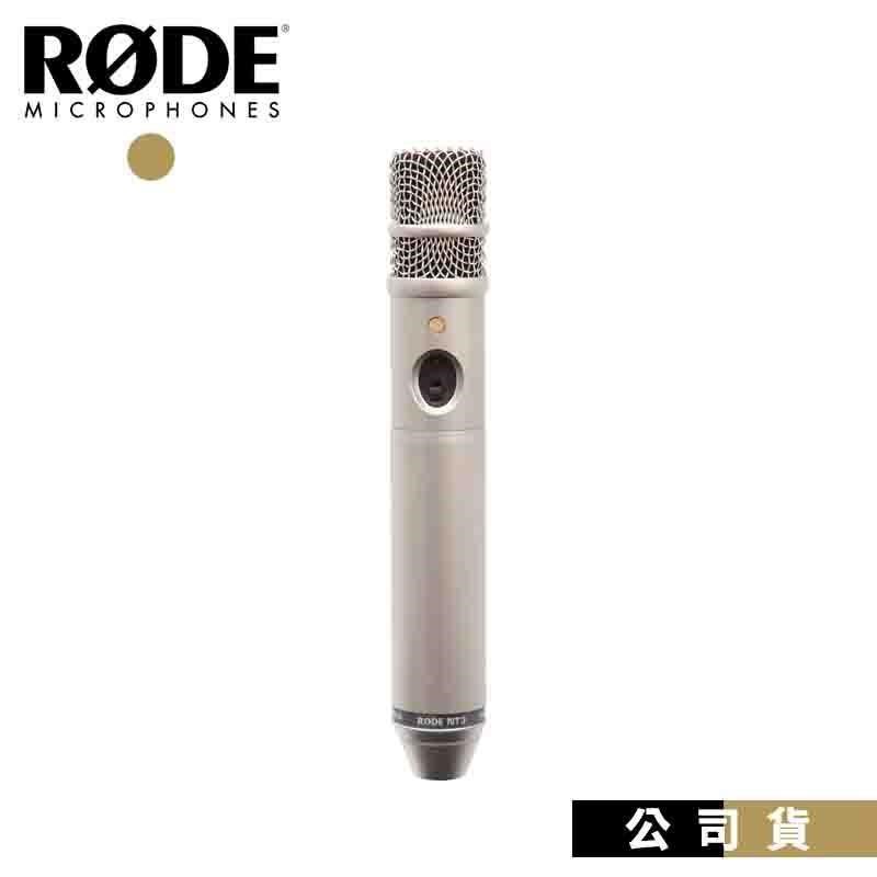 RODE NT3 錄音室電容式麥克風