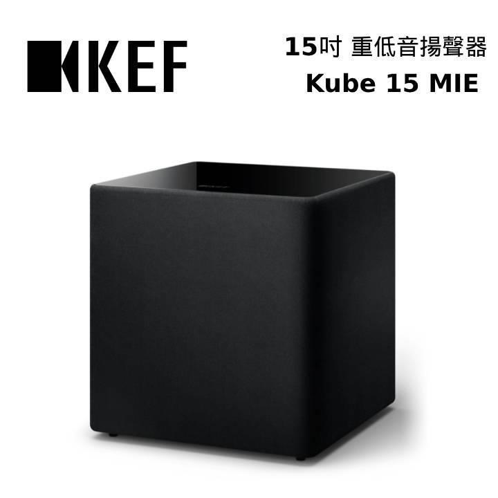 KEF 15吋 前置主動式重低音揚聲器 Kube 15 MIE Subwoofer
