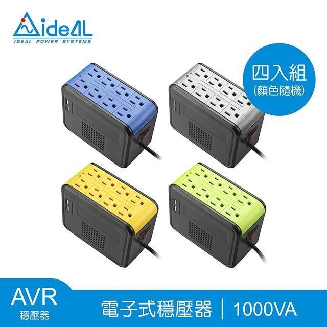 IDEAL 愛迪歐 1000VA 穩壓器含USB充電埠 PSCU-1000【四入組】(顏色隨機)