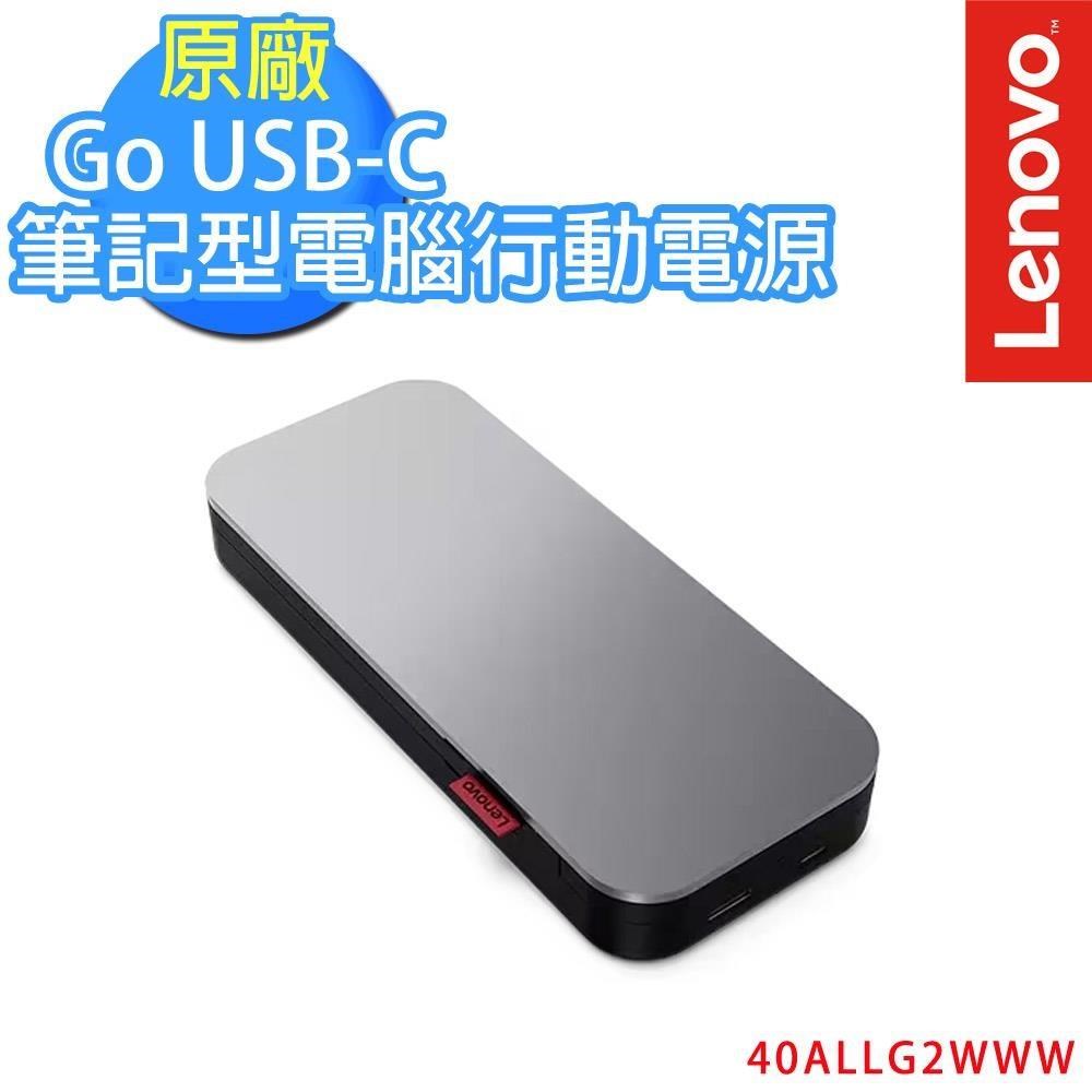 LENOVO 聯想 Go USB-C 筆記型電腦行動電源 (20000 mAh)(40ALLG2WWW)