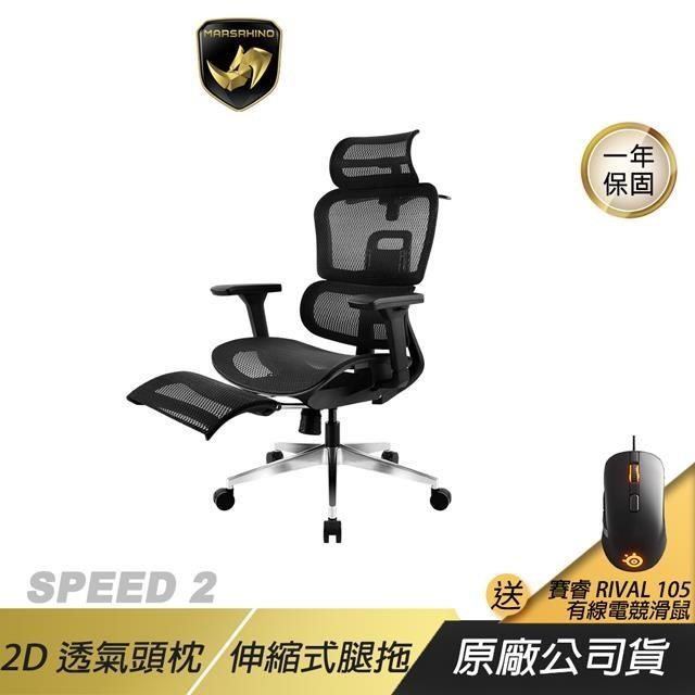 MARSRHINO 火星犀牛 SPEED 2 流線 超跑人體工學椅 2D透氣頭枕 伸縮式腿拖 電腦椅 辦公椅 賽車椅