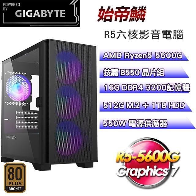 技嘉平台【始帝鱗】(R5-5600G/512G SSD/16G D4/VEGA 7)電腦主機