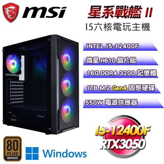 MSI 微星 DIY平台【星系戰艦II】I5-12400F六核RTX3050電玩娛樂Win11主機(16G D4/1TB)