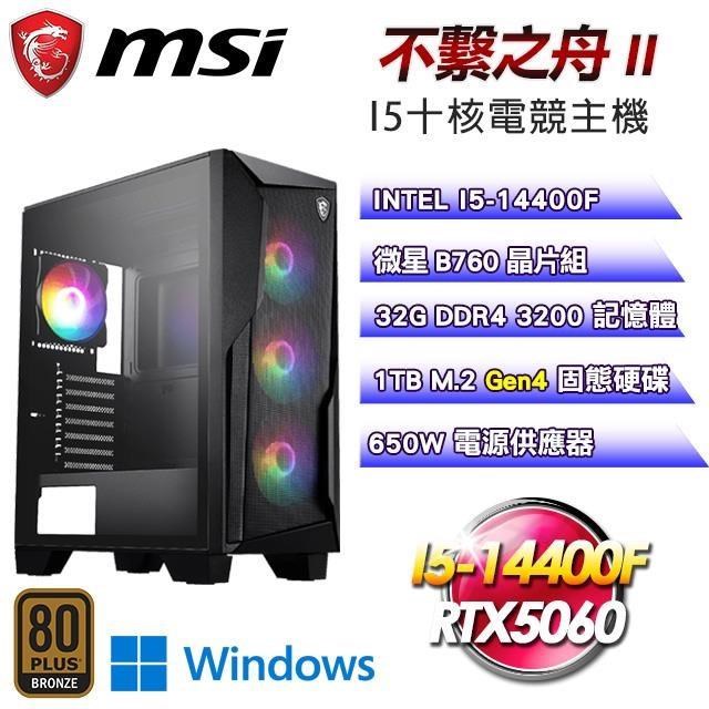 MSI 微星 DIY平台【不繫之舟II】I5-14400F十核RTX5060電競Win11主機(32G/1TB SSD)