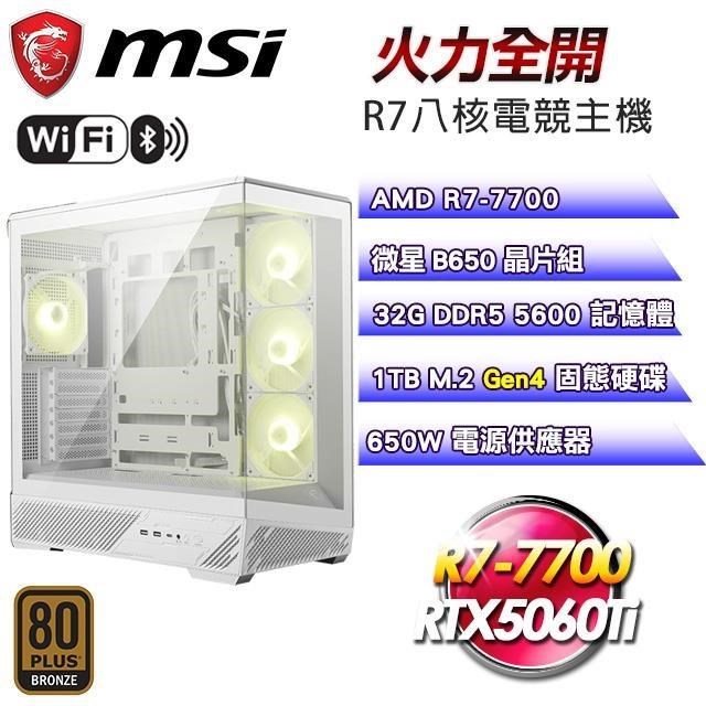 MSI 微星 DIY平台【火力全開】R7-7700八核RTX5060Ti水冷電競機(32G D5/1TB/WIFI)