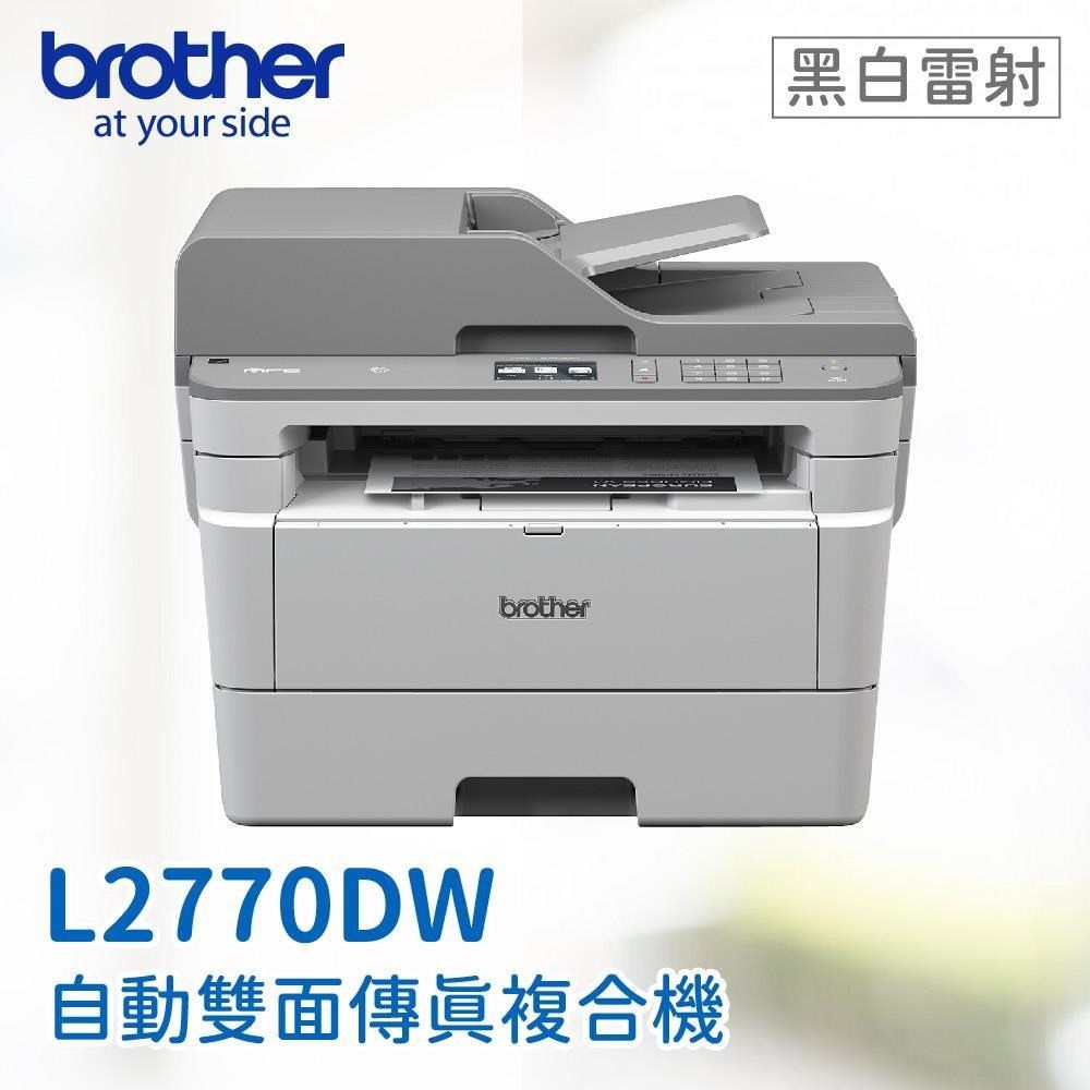 BROTHER 兄弟牌 MFC-L2770DW 無線黑白雷射全自動雙面複合機（其他規格）