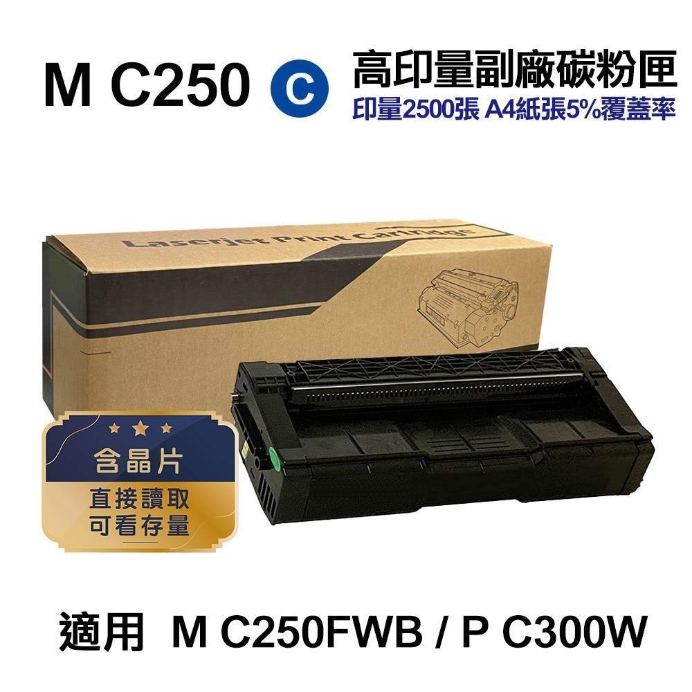 RICOH 理光 M C250 藍色 高印量副廠碳粉匣