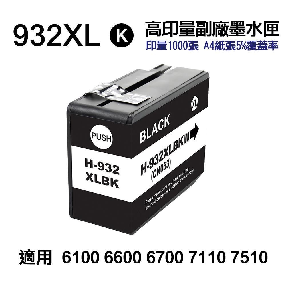 HP 惠普 932XL 黑色 高印量副廠墨水匣