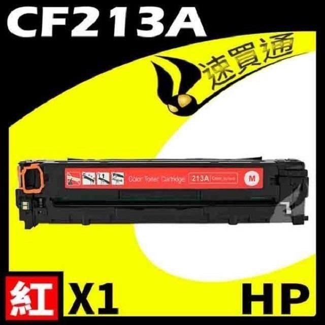 HP 惠普 【南紡購物中心】 CF213A 紅 相容彩色碳粉匣 適用機型:M251/M276NF/NW/LaserJet Pro 200