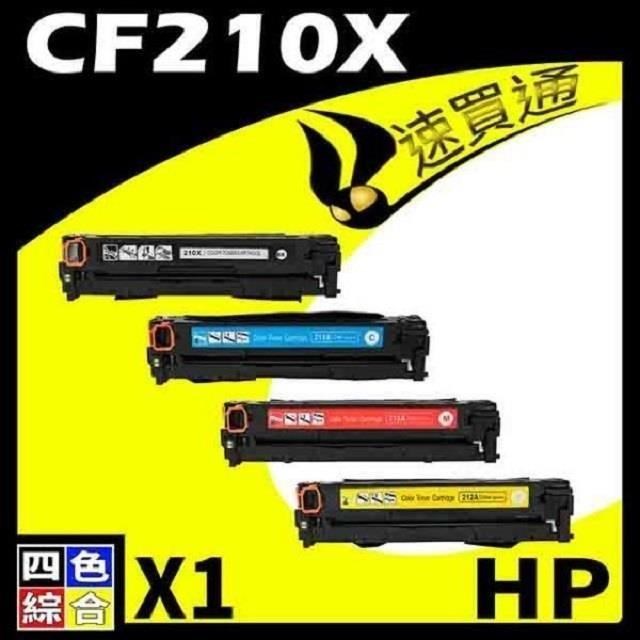 HP 惠普 【南紡購物中心】 CF210X (BK/C/Y/M) 四色綜合 相容彩色碳粉匣 適用機型:M251/M276NF/NW/LaserJet Pro 200