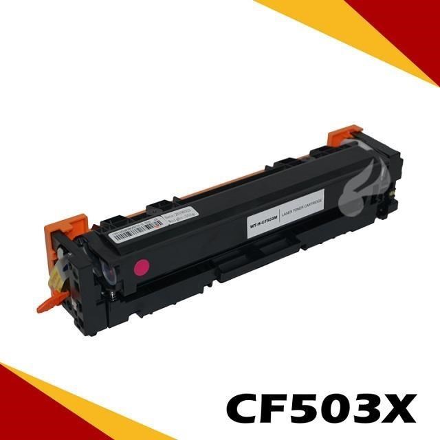 HP 惠普 【南紡購物中心】 CF503X 紅 相容彩色碳粉匣 適用機型:M254DW/M281FDW