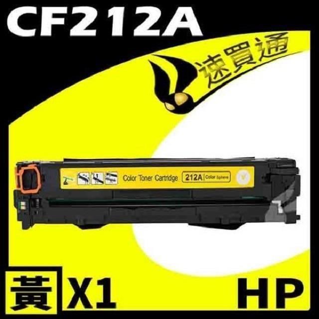 HP 惠普 【南紡購物中心】 CF212A 藍 相容彩色碳粉匣 適用機型:M251/M276NF/NW/LaserJet Pro 200
