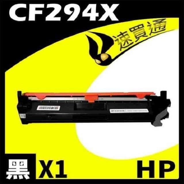 HP 惠普 【南紡購物中心】 CF294X 相容碳粉匣 適用機型: LaserJet Pro M148dw / M148fdw