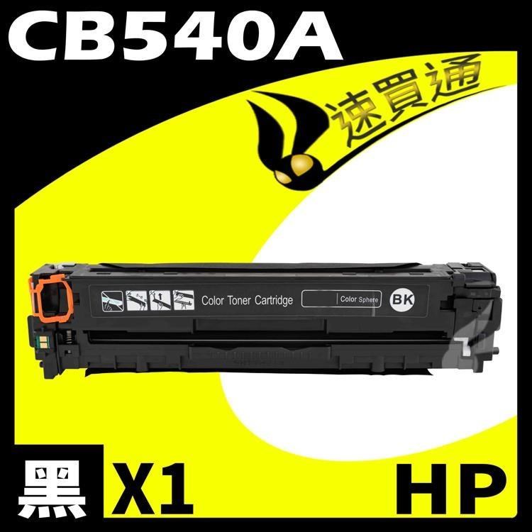 HP 惠普 CB540A 黑 相容彩色碳粉匣 適用機型 CP1210/1215/1300/1510/1515/1518n