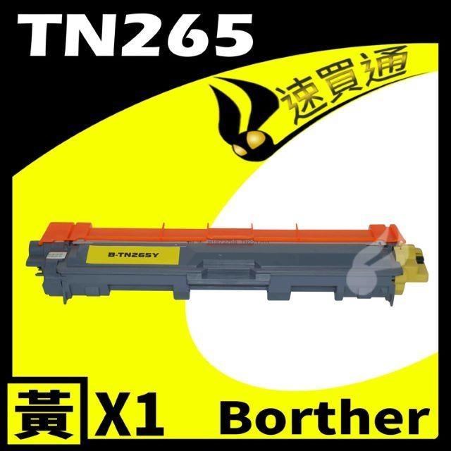 BROTHER 兄弟牌 【南紡購物中心】 TN-265/TN265 黃 相容彩色碳粉匣 適用機型:HL-3170/MFC-9330CDW