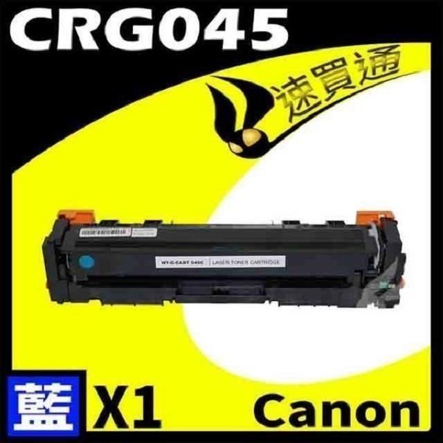 Canon 佳能 【南紡購物中心】 CRG-045/CRG045 藍 相容彩色碳粉匣 適用機型:LBP610C/MF630C