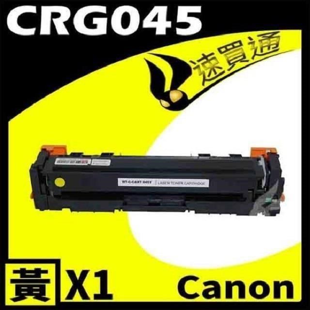 Canon 佳能 【南紡購物中心】 CRG-045/CRG045 黃 相容彩色碳粉匣 適用機型:LBP610C/MF630C