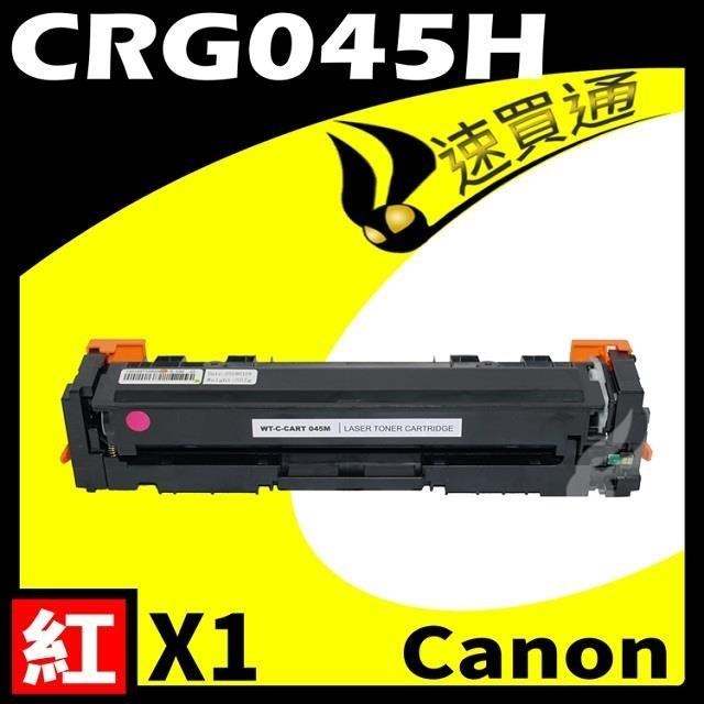 Canon 佳能 【南紡購物中心】 CRG-045H/CRG045H 紅 相容彩色碳粉匣 適用機型:LBP610C/MF630C/MF632