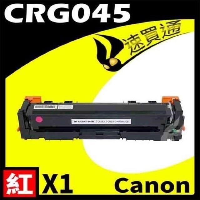 Canon 佳能 【南紡購物中心】 CRG-045/CRG045 紅 相容彩色碳粉匣 適用機型:LBP610C/MF630C