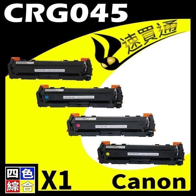 Canon 佳能 【南紡購物中心】 CRG-045H/CRG045H 黑 相容彩色碳粉匣 適用機型:LBP610C/MF630C/MF632