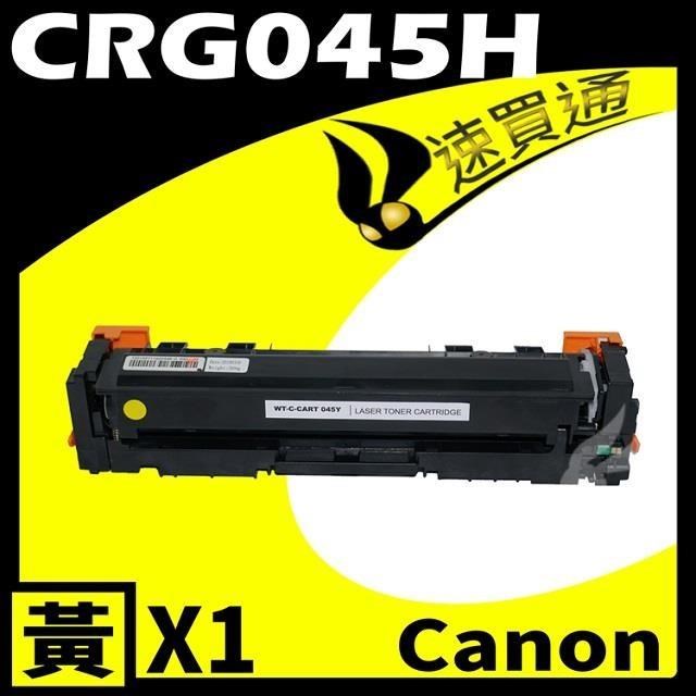 Canon 佳能 【南紡購物中心】 CRG-045H/CRG045H 黃 相容彩色碳粉匣 適用機型:LBP610C/MF630C/MF632