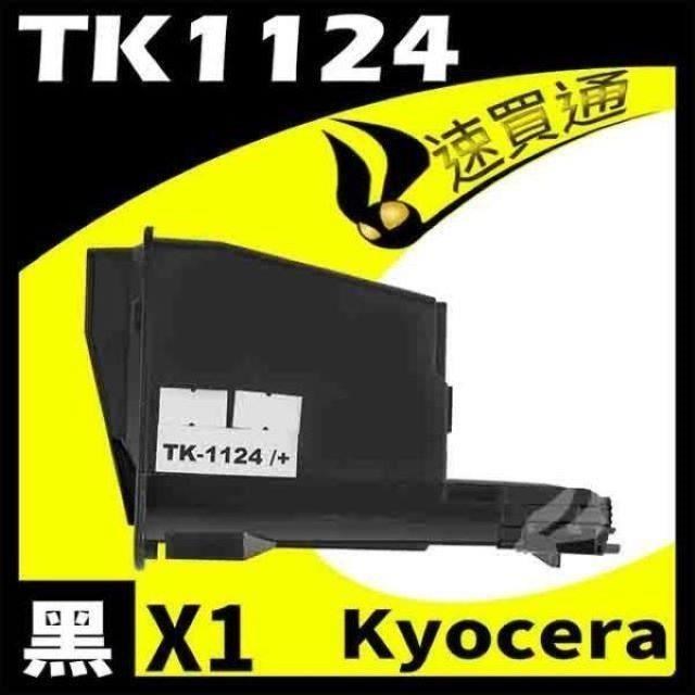 KYOCERA 京瓷 【南紡購物中心】 TK1124 相容碳粉匣 適用機型:FS-1060DN/1025/1125MFP