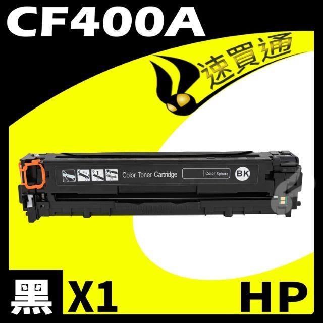 HP 惠普 【南紡購物中心】 CF400A 黑 相容彩色碳粉匣 適用 M252dw/M277dw