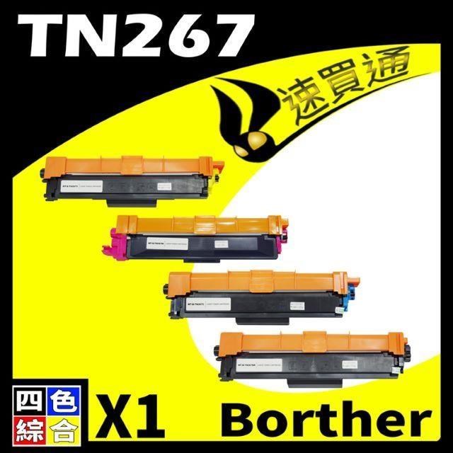 BROTHER 兄弟牌 【南紡購物中心】 TN-267/TN267 四色 相容彩色碳粉匣