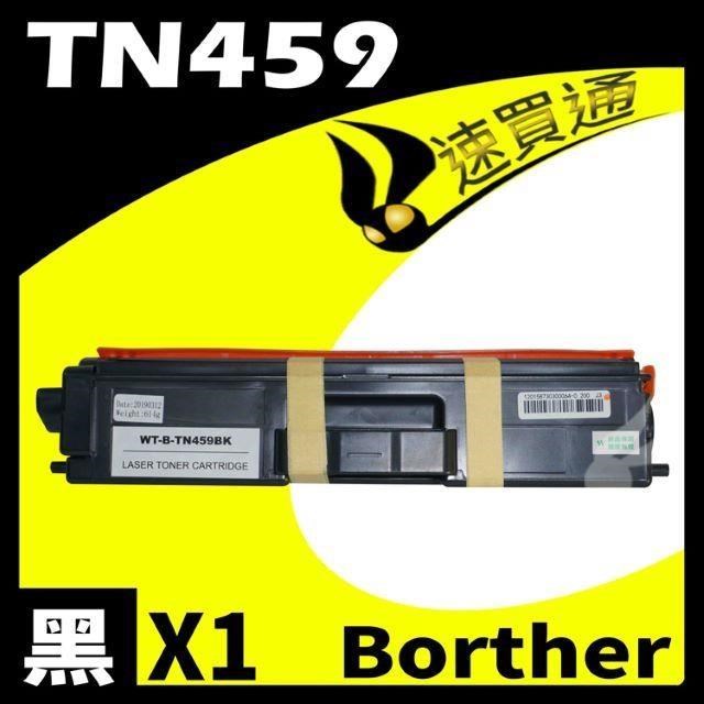 BROTHER 兄弟牌 【南紡購物中心】  TN-459/TN459 黑 相容彩色碳粉匣 適用: HL-8360/8900/9310CDW/MFC-L9570CDW