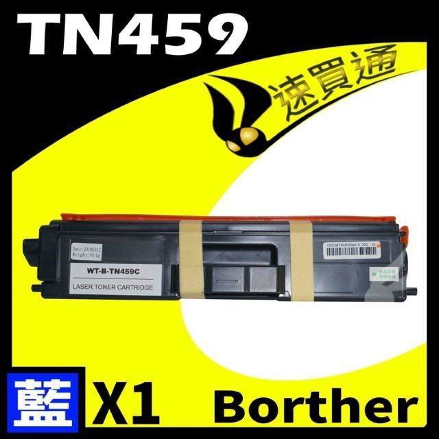 BROTHER 兄弟牌 【南紡購物中心】 TN-459/TN459 藍 相容彩色碳粉匣 適用: HL-8360/8900/9310CDW/MFC-L9570CDW