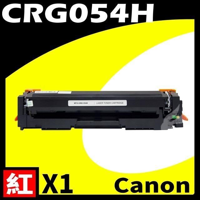 Canon 佳能 【南紡購物中心】 CRG-054H/CRG054H 紅 相容彩色碳粉匣 適用機型:LBP620/640C/642/623/641