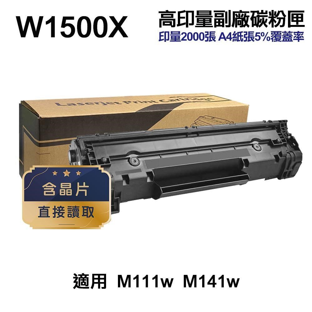 HP 惠普 【南紡購物中心】 W1500X 150X 高印量副廠碳粉匣