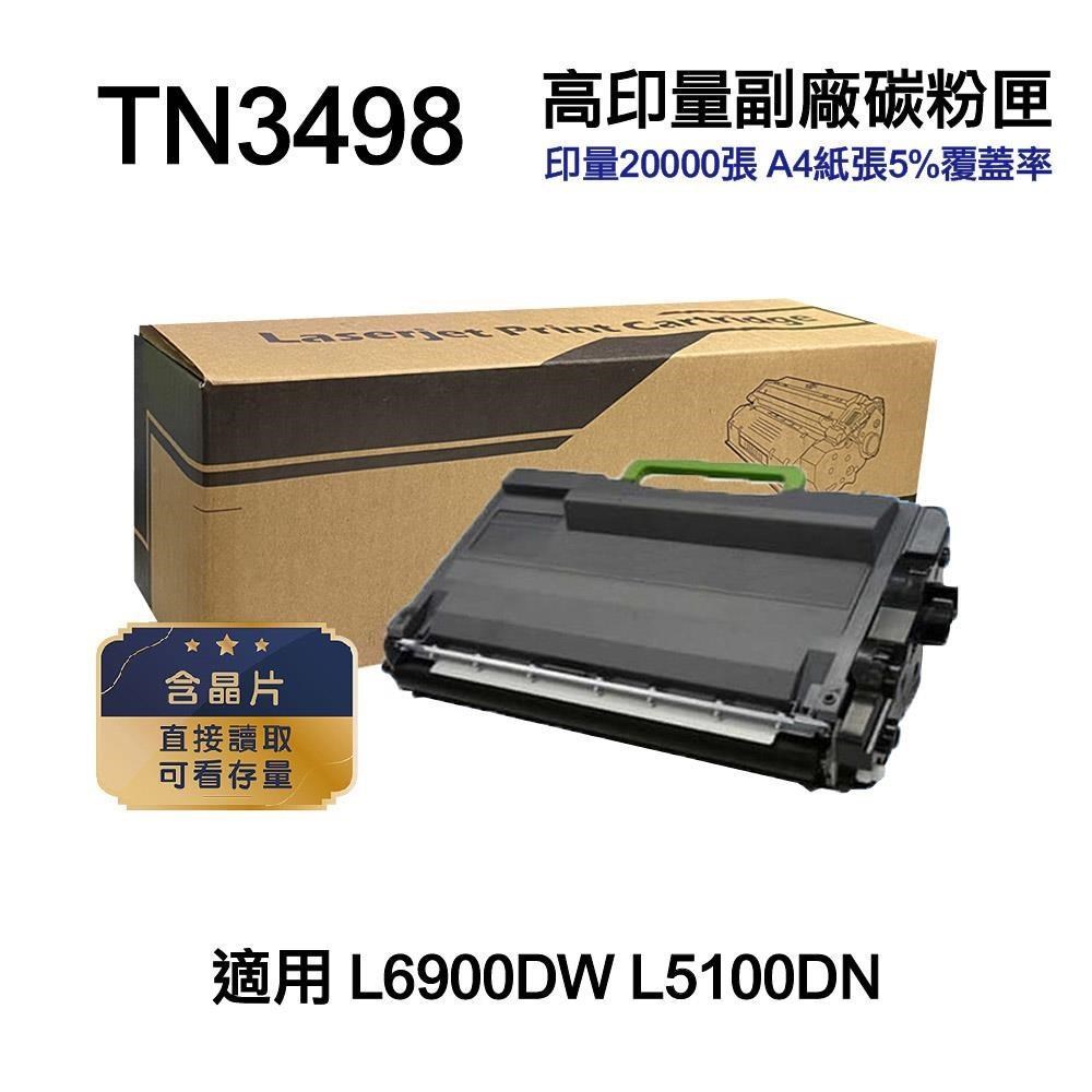 BROTHER 兄弟牌 【南紡購物中心】 TN3498 TN-3498 高印量副廠碳粉匣 適用 L6900DW L5100DN