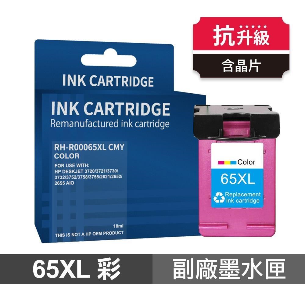 HP 惠普 65XL 彩色 高印量副廠墨水匣 抗升級版本 適用 2623 3720